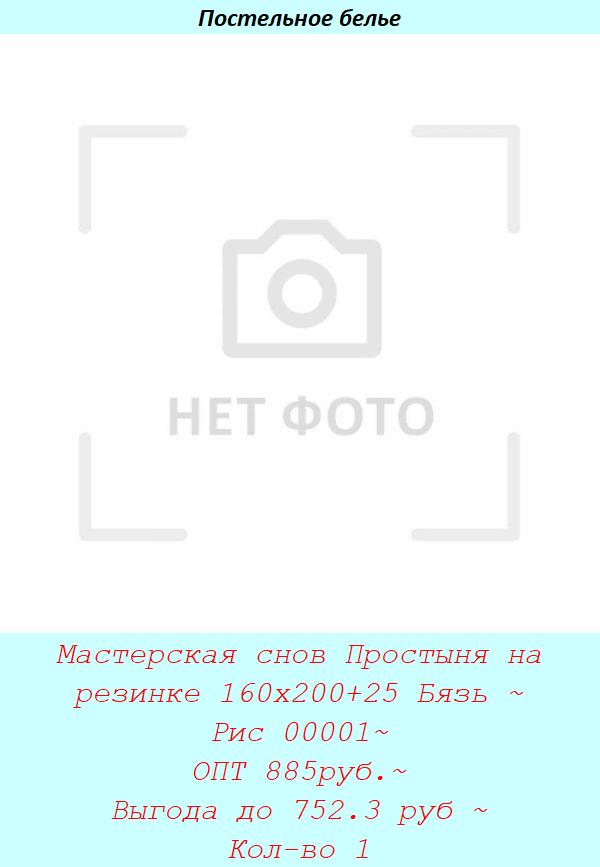 Мастерская снов Простыня на резинке 160х200+25 Бязь ~ Рис 00001~ ОПТ 885руб.~ Выгода до 752.3 руб ~ Кол-во 1.jpg